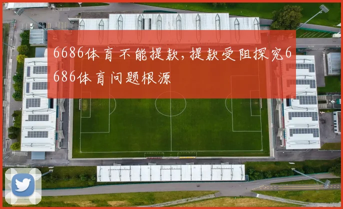 6686体育不能提款,提款受阻探究6686体育问题根源