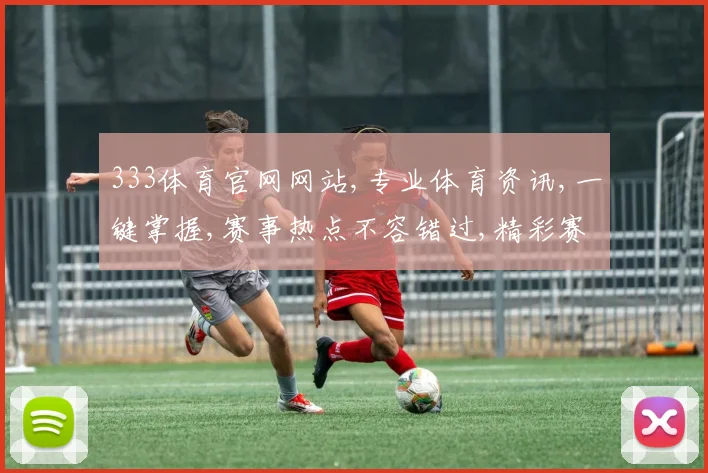 333体育官网网站,专业体育资讯,一键掌握,赛事热点不容错过,精彩赛事,等你来观